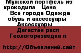 Мужской портфель из крокодила › Цена ­ 20 000 - Все города Одежда, обувь и аксессуары » Аксессуары   . Дагестан респ.,Геологоразведка п.